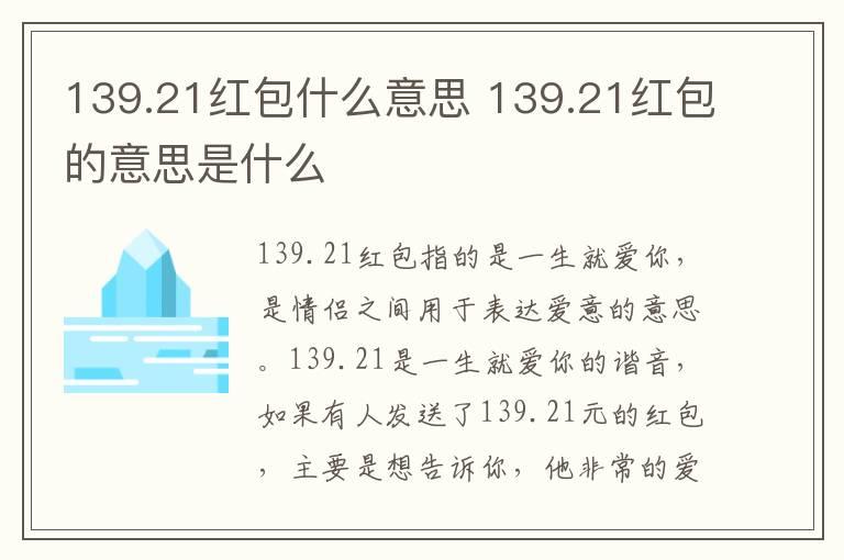 139.21红包什么意思 139.21红包的意思是什么