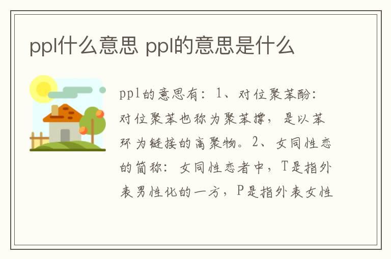 ppl什么意思 ppl的意思是什么