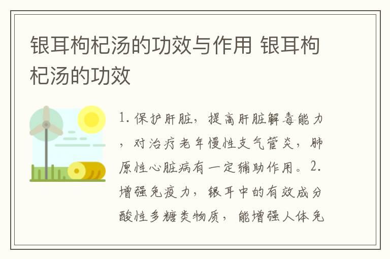 银耳枸杞汤的功效与作用 银耳枸杞汤的功效