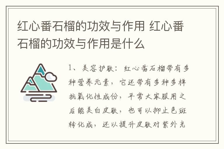 红心番石榴的功效与作用 红心番石榴的功效与作用是什么