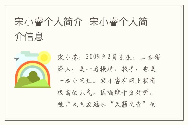 宋小睿个人简介  宋小睿个人简介信息