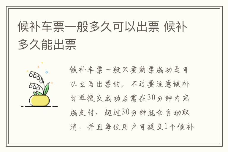 候补车票一般多久可以出票 候补多久能出票