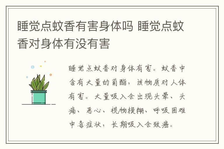 睡觉点蚊香有害身体吗 睡觉点蚊香对身体有没有害