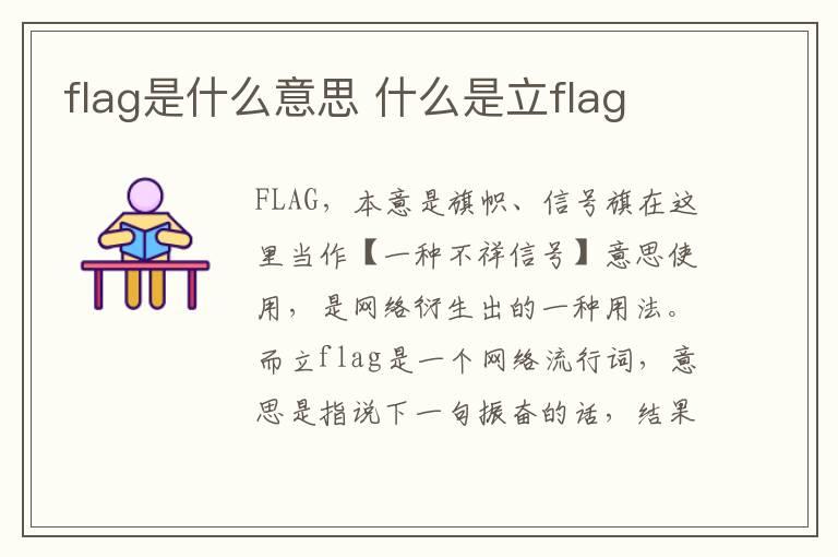 flag是什么意思 什么是立flag