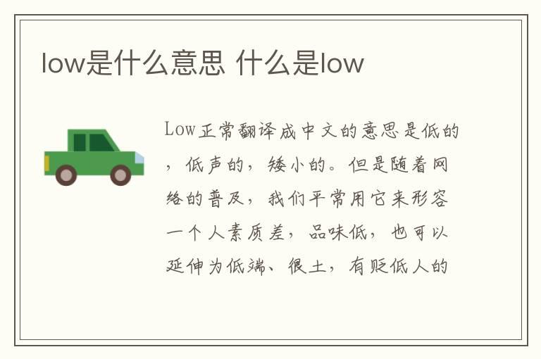 low是什么意思 什么是low