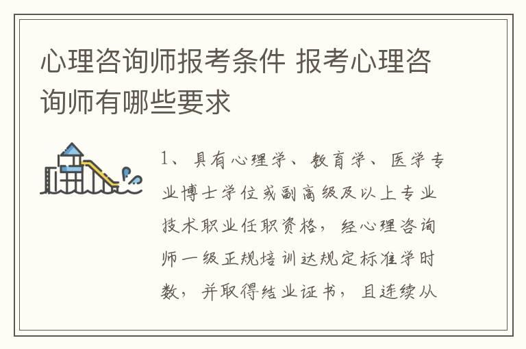 心理咨询师报考条件 报考心理咨询师有哪些要求