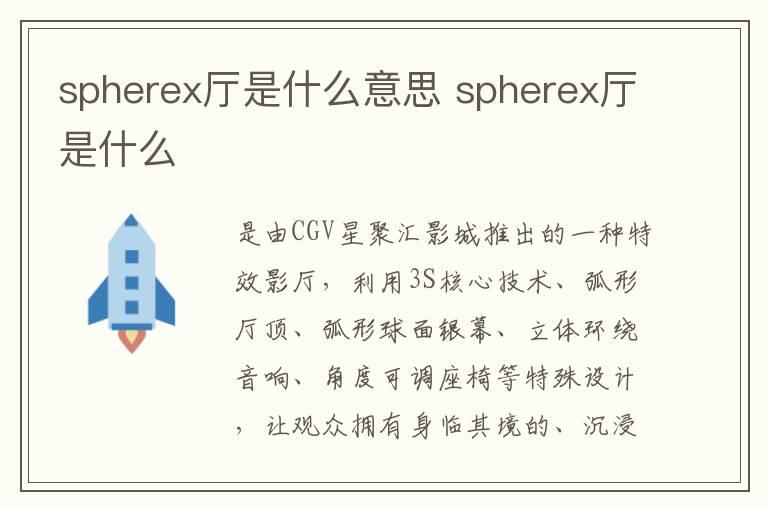 spherex厅是什么意思 spherex厅是什么