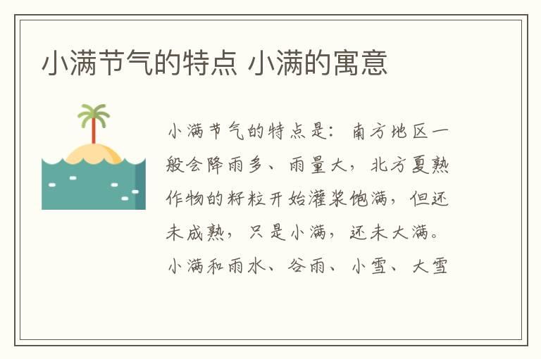 小满节气的特点 小满的寓意