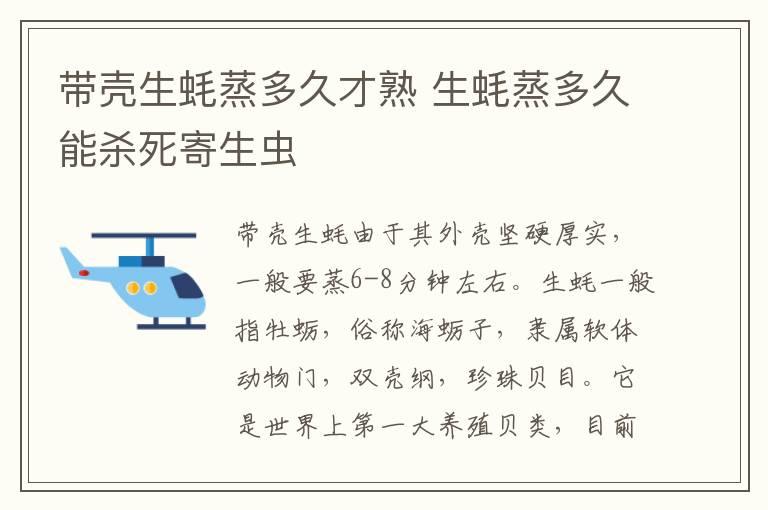 带壳生蚝蒸多久才熟 生蚝蒸多久能杀死寄生虫