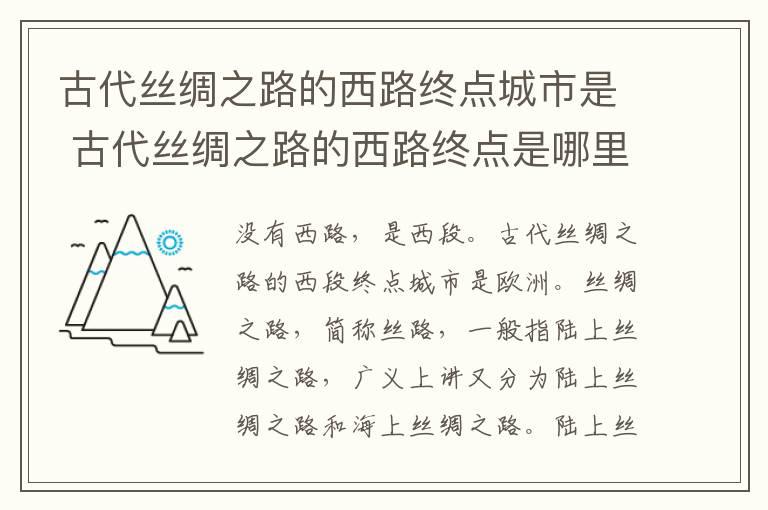 古代丝绸之路的西路终点城市是 古代丝绸之路的西路终点是哪里