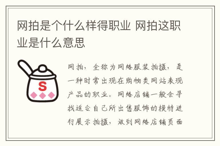 网拍是个什么样得职业 网拍这职业是什么意思