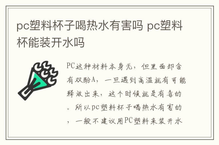 pc塑料杯子喝热水有害吗 pc塑料杯能装开水吗