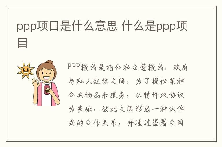 ppp项目是什么意思 什么是ppp项目