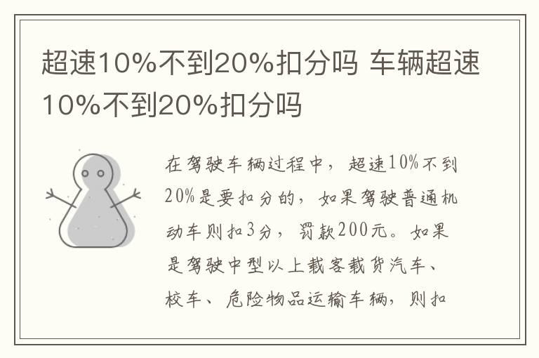 超速10%不到20%扣分吗 车辆超速10%不到20%扣分吗