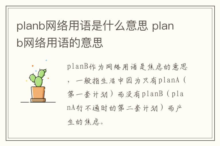 planb网络用语是什么意思 planb网络用语的意思