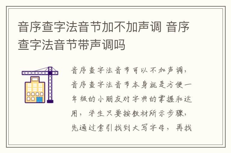 音序查字法音节加不加声调 音序查字法音节带声调吗