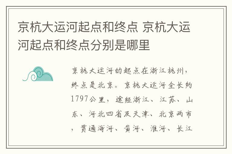 京杭大运河起点和终点 京杭大运河起点和终点分别是哪里