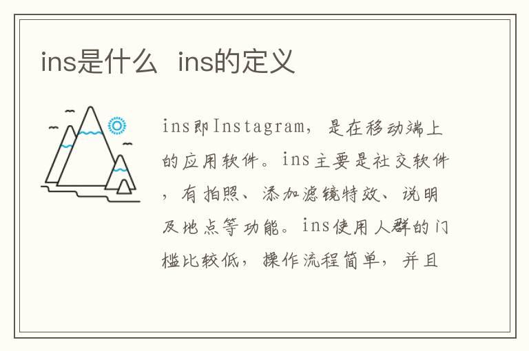 ins是什么  ins的定义