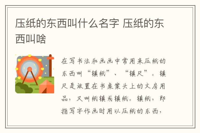 压纸的东西叫什么名字 压纸的东西叫啥