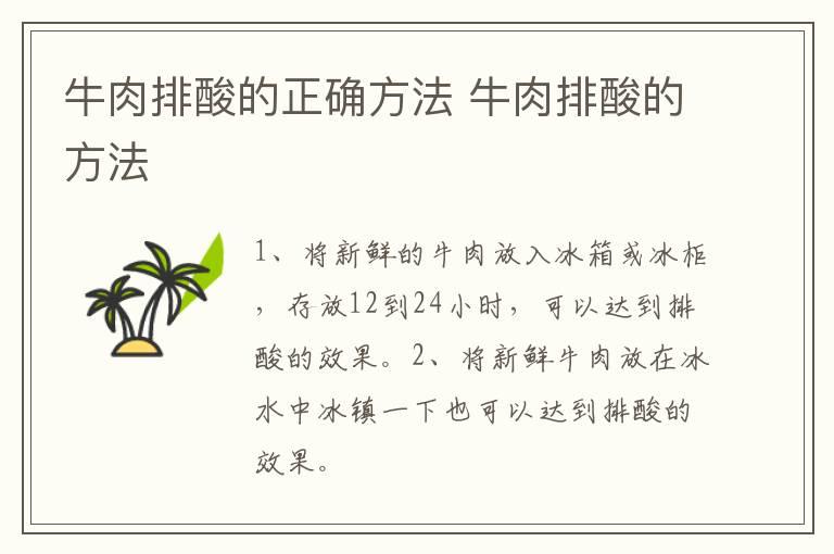 牛肉排酸的正确方法 牛肉排酸的方法