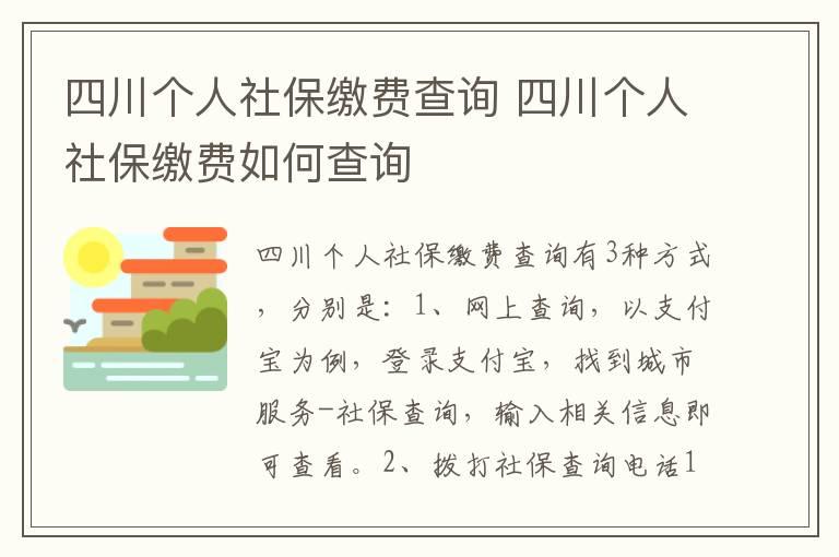 四川个人社保缴费查询 四川个人社保缴费如何查询