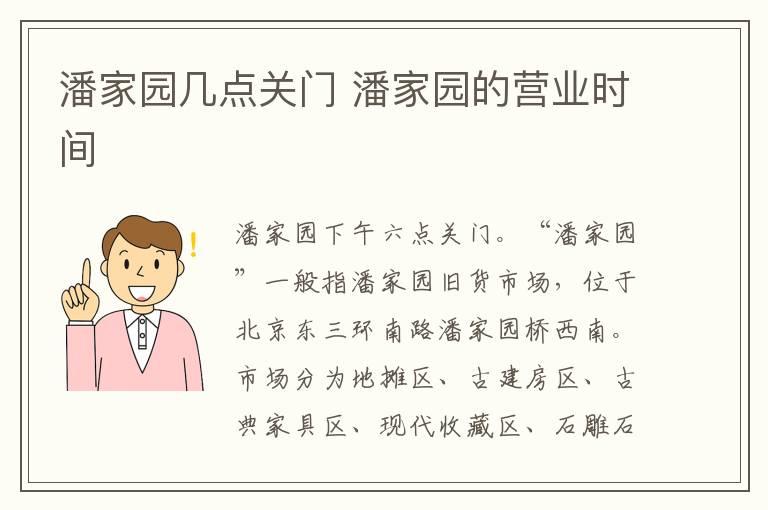 潘家园几点关门 潘家园的营业时间