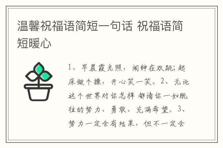 温馨祝福语简短一句话 祝福语简短暖心