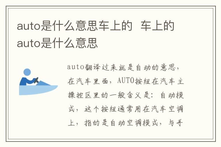 auto是什么意思车上的  车上的auto是什么意思