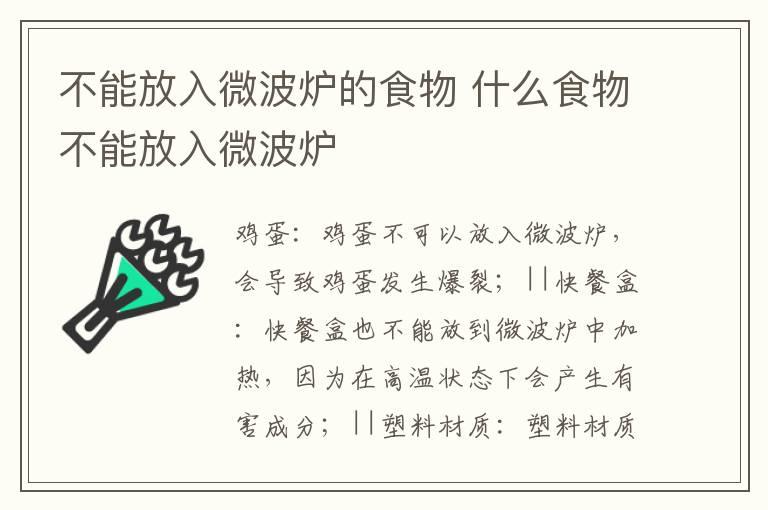 不能放入微波炉的食物 什么食物不能放入微波炉