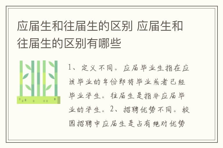 应届生和往届生的区别 应届生和往届生的区别有哪些