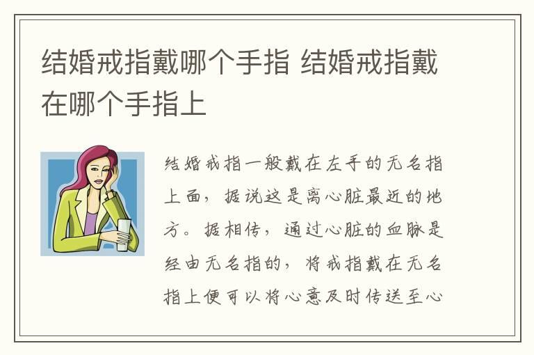 结婚戒指戴哪个手指 结婚戒指戴在哪个手指上