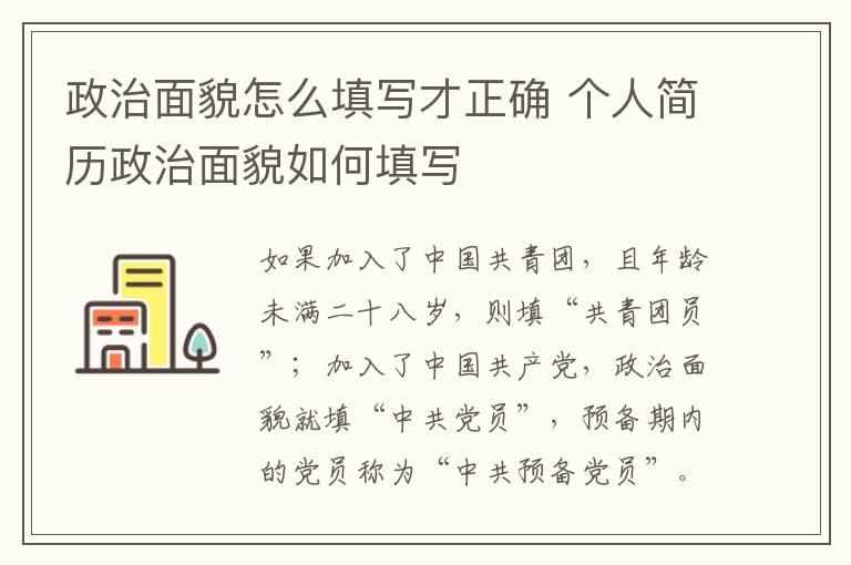 政治面貌怎么填写才正确 个人简历政治面貌如何填写