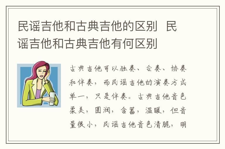 民谣吉他和古典吉他的区别  民谣吉他和古典吉他有何区别