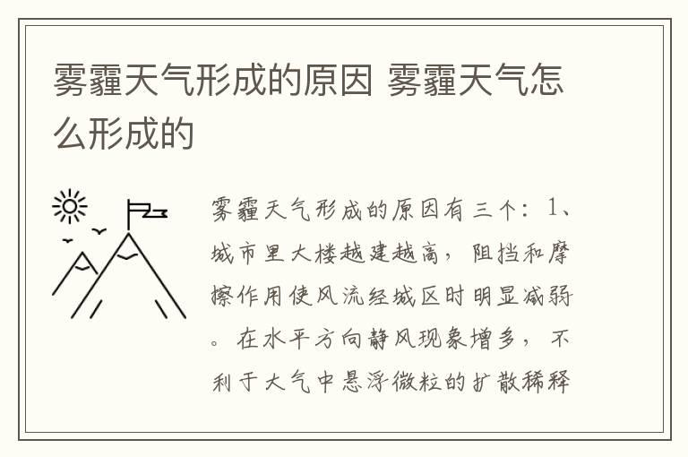 雾霾天气形成的原因 雾霾天气怎么形成的