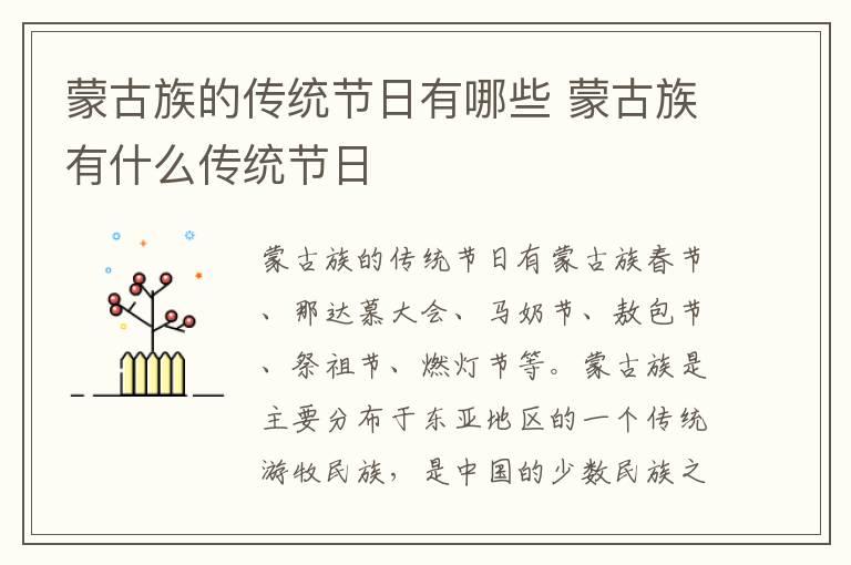 蒙古族的传统节日有哪些 蒙古族有什么传统节日