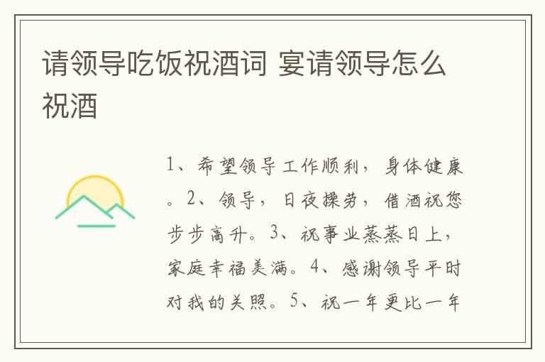 请领导吃饭祝酒词 宴请领导怎么祝酒