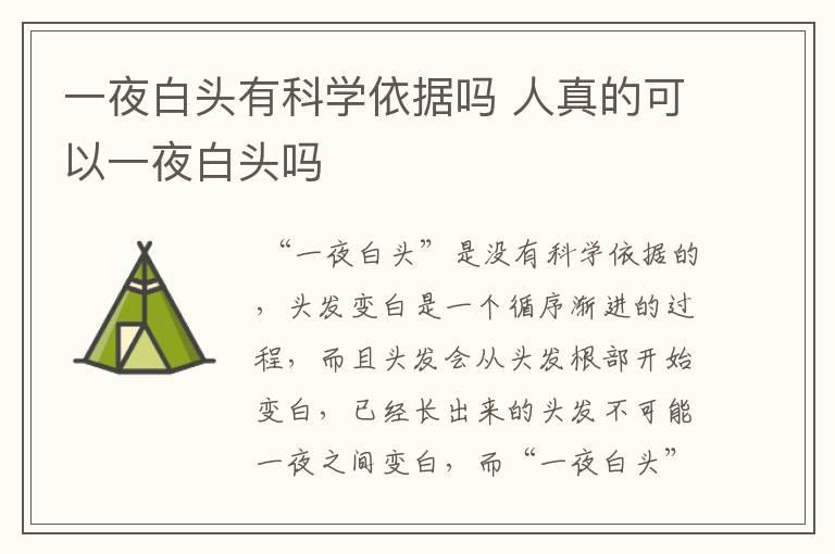 一夜白头有科学依据吗 人真的可以一夜白头吗