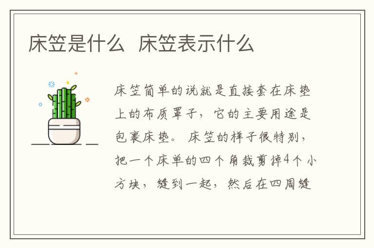 床笠是什么  床笠表示什么