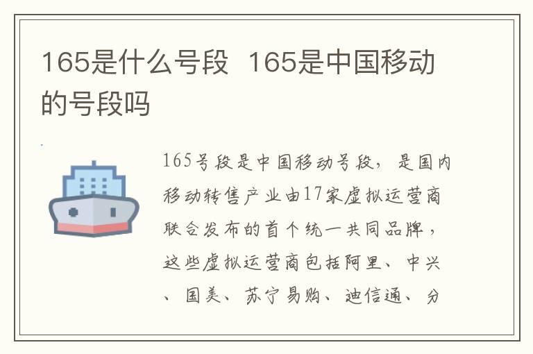 165是什么号段  165是中国移动的号段吗