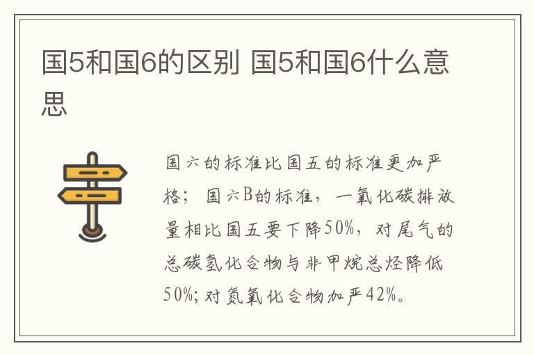 国5和国6的区别 国5和国6什么意思