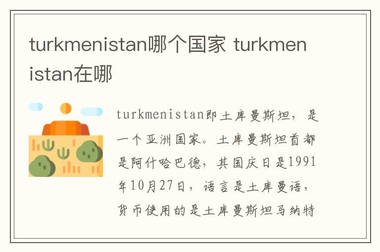 turkmenistan哪个国家 turkmenistan在哪