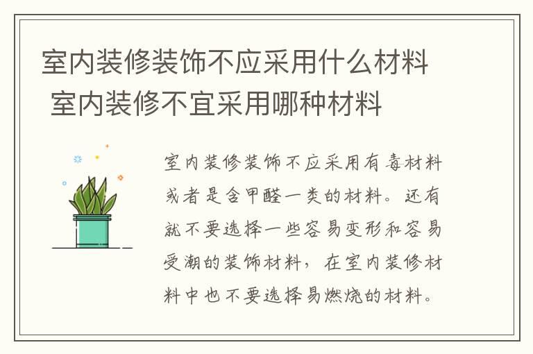 室内装修装饰不应采用什么材料 室内装修不宜采用哪种材料