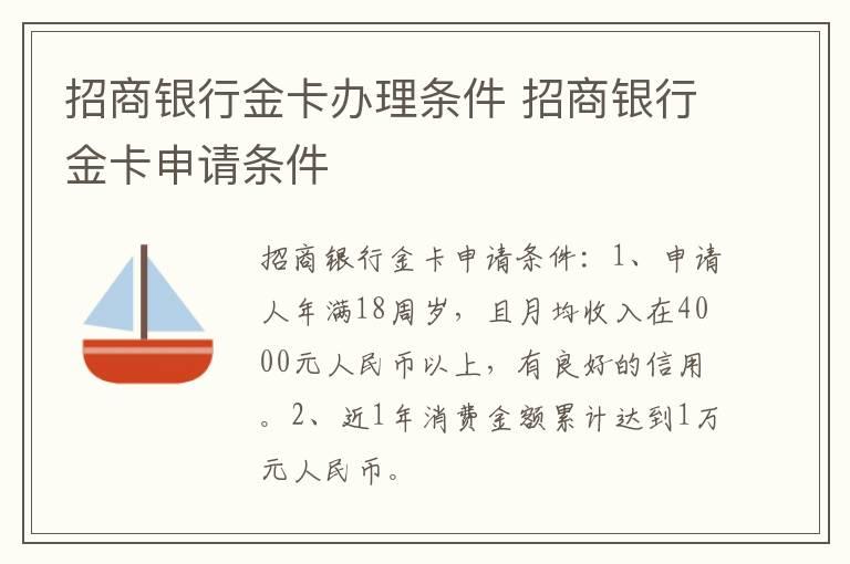 招商银行金卡办理条件 招商银行金卡申请条件