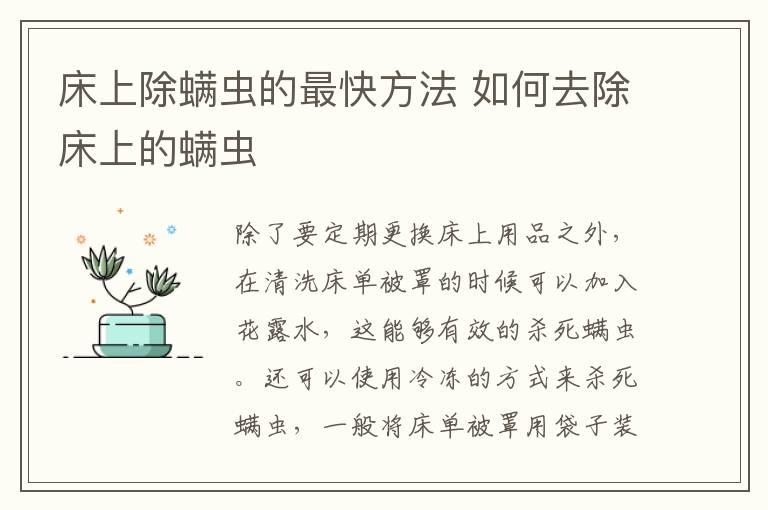 床上除螨虫的最快方法 如何去除床上的螨虫