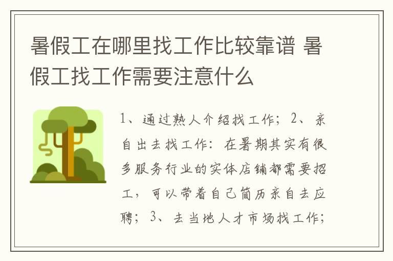 暑假工在哪里找工作比较靠谱 暑假工找工作需要注意什么