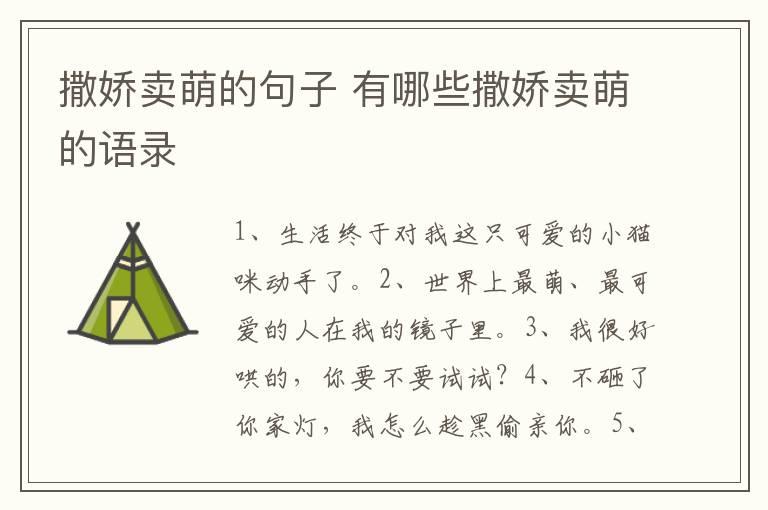 撒娇卖萌的句子 有哪些撒娇卖萌的语录