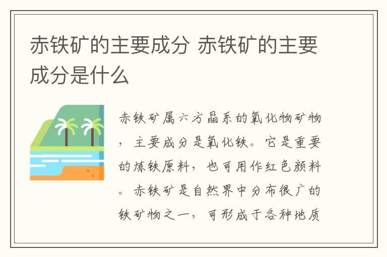 赤铁矿的主要成分 赤铁矿的主要成分是什么