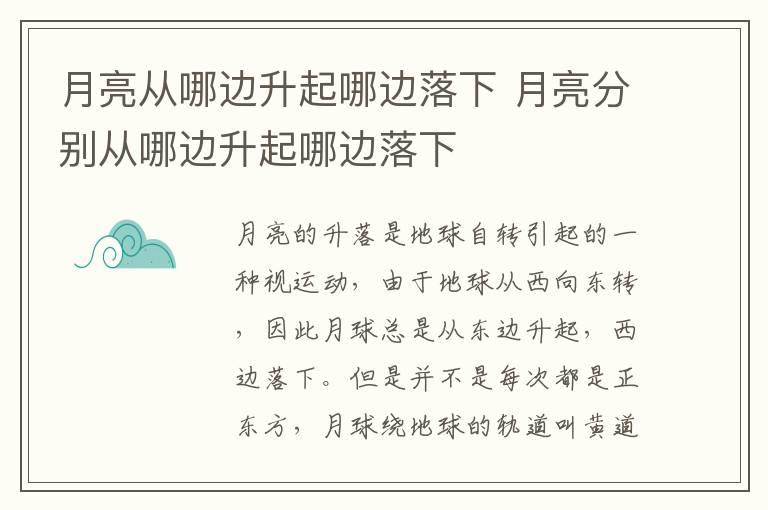 月亮从哪边升起哪边落下 月亮分别从哪边升起哪边落下