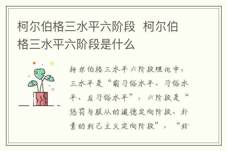 柯尔伯格三水平六阶段  柯尔伯格三水平六阶段是什么