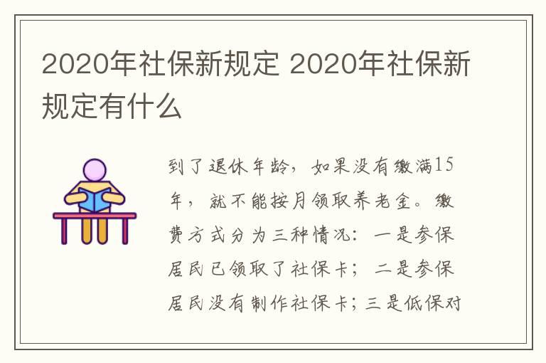 2020年社保新规定 2020年社保新规定有什么